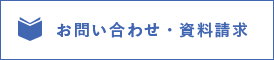 お問い合わせ・資料請求