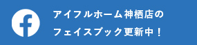 f アイフルホーム神栖店のフェイスブック更新中！