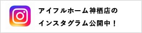 アイフルホーム神栖店のインスタグラム公開中！