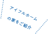 アイフルホームの家をご紹介