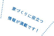 家づくりに役立つ情報が満載です！