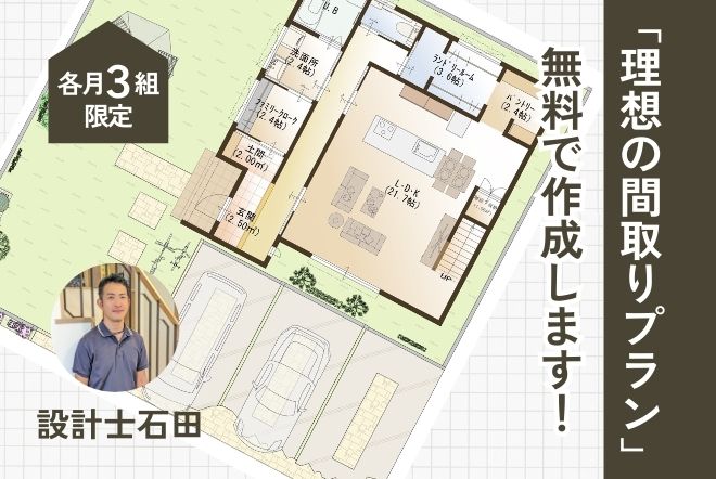 各月3組限定】設計士・石田が「理想の間取りプラン」を無料で作成します！ | 注文住宅ならアイフルホーム神栖店