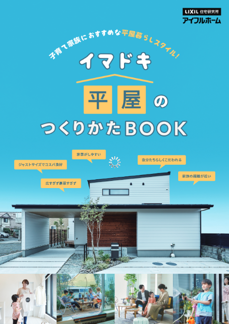 平屋のつくりかた